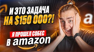 Превью: И это задача на 150 000$ ?! Я прошел собес в Amazon