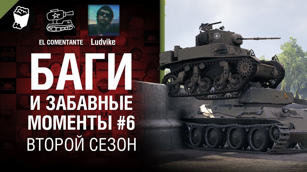 Баги и забавные моменты №6 - Второй сезон - от EL COMENTANTE &amp; Ludvike [World of Tanks]