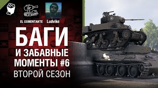 Превью: Баги и забавные моменты №6 - Второй сезон - от EL COMENTANTE &amp; Ludvike [World of Tanks]