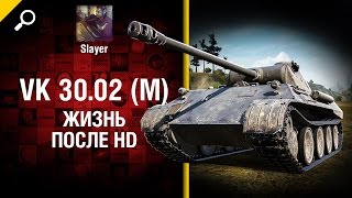 Превью: VK 30.02 (M): жизнь после HD - от Slayer