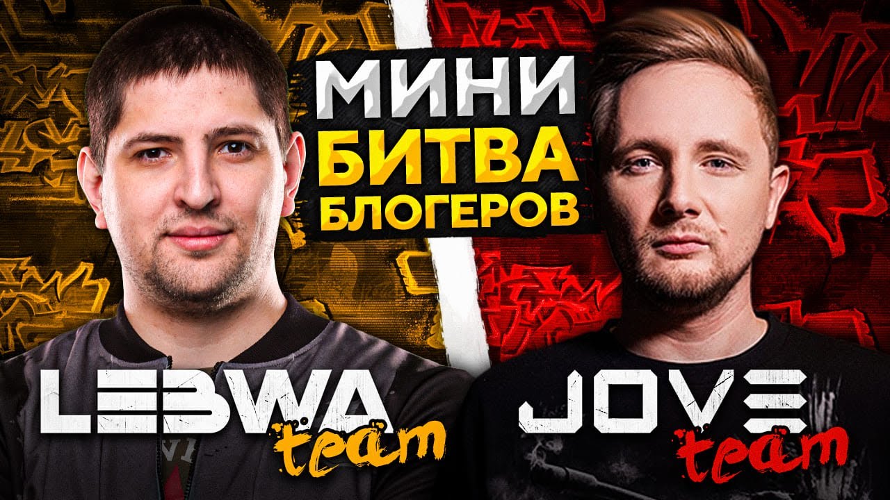 МИНИ БИТВА БЛОГЕРОВ. LeBwa team против Jove team