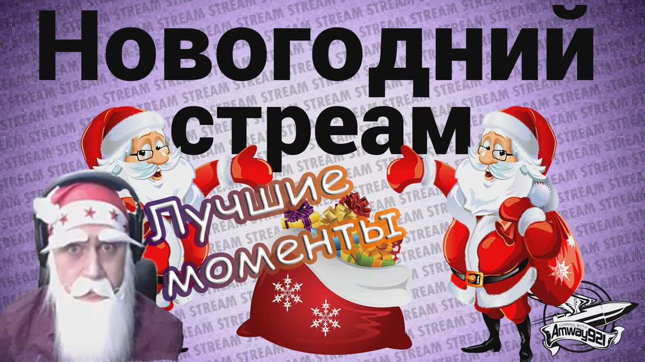 Новогодний стреам   Лучшие моменты