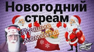 Превью: Новогодний стреам   Лучшие моменты