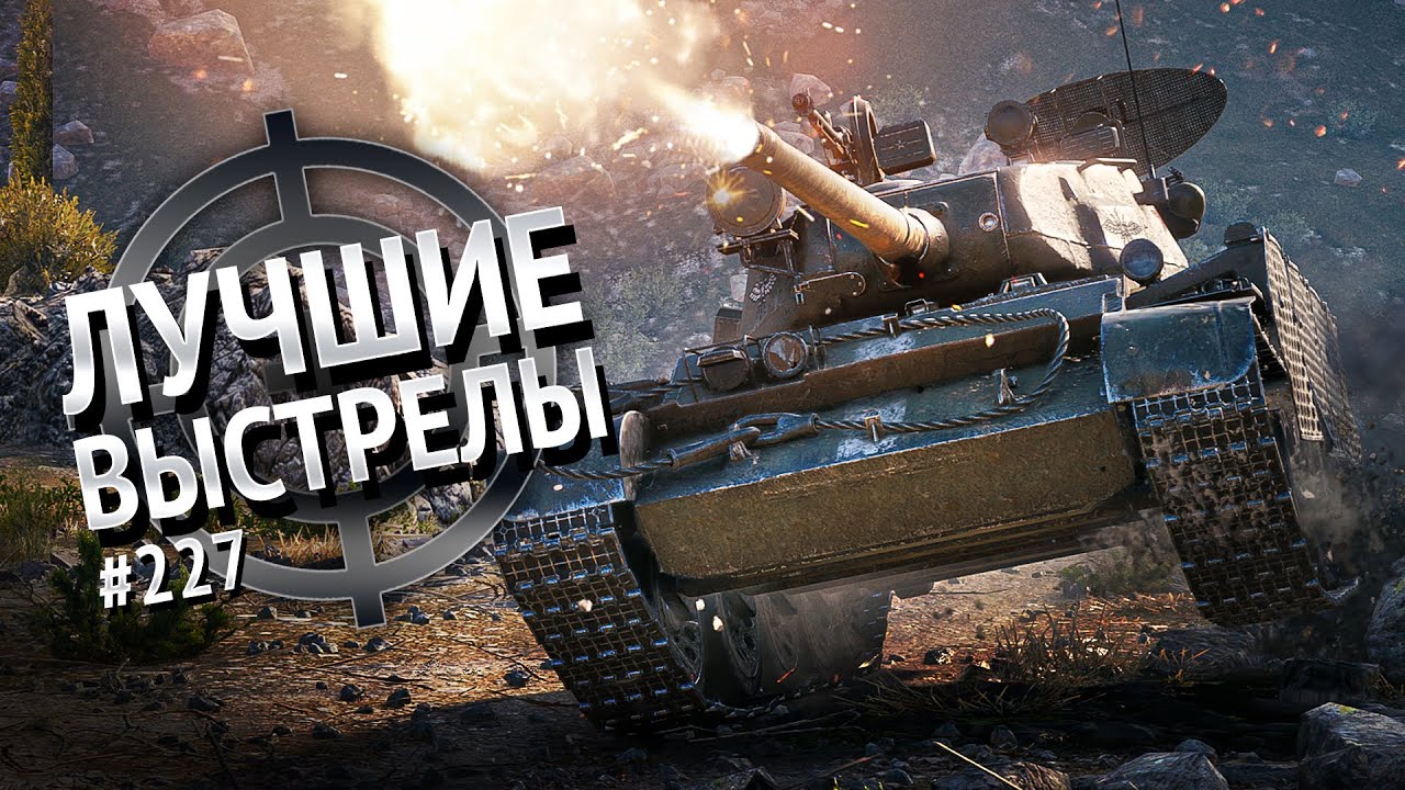 Лучшие выстрелы №227 - от Gooogleman и Pshevoin [World of Tanks]