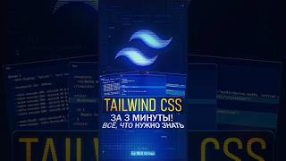 Превью: Tailwind за 2 минуты?! Легко!