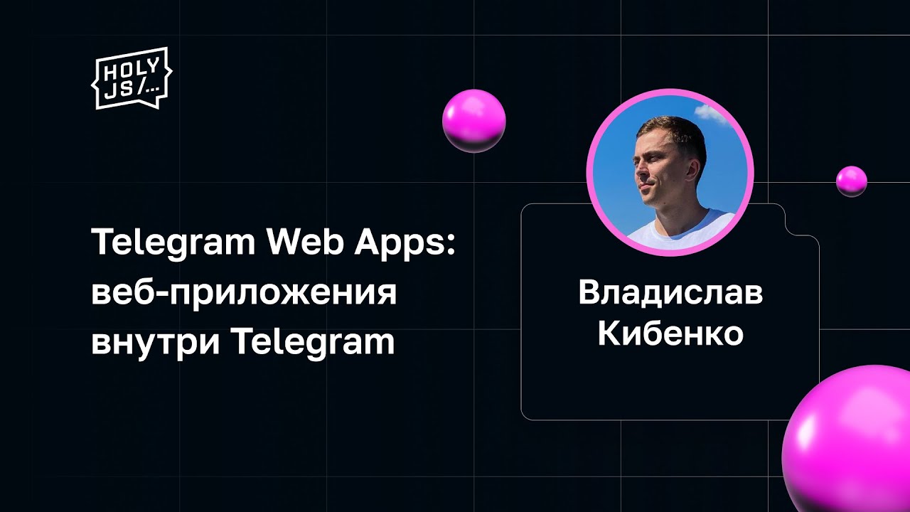 Владислав Кибенко — Telegram Web Apps: веб-приложения внутри Telegram