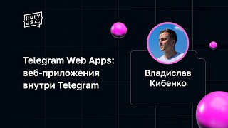 Превью: Владислав Кибенко — Telegram Web Apps: веб-приложения внутри Telegram