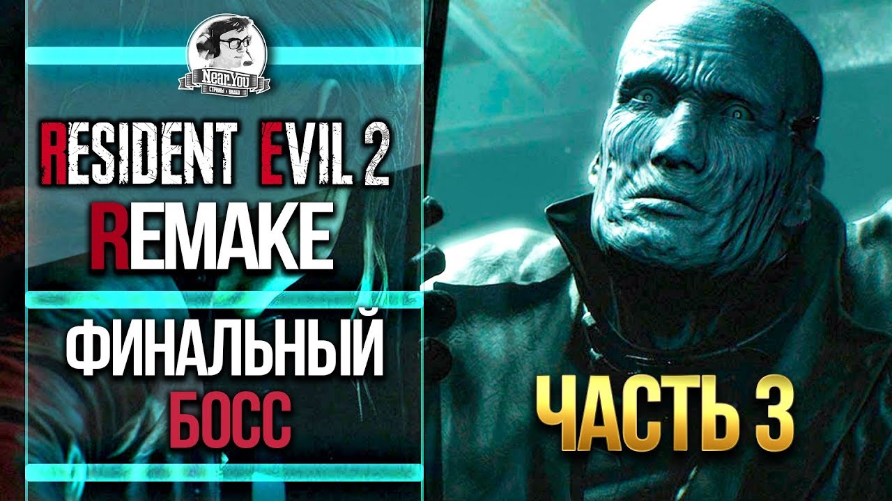 ФИНАЛЬНЫЙ БОСС! Resident Evil 2 Remake! Часть 3