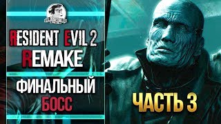 Превью: ФИНАЛЬНЫЙ БОСС! Resident Evil 2 Remake! Часть 3