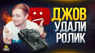 Превью: ПРИГОРЕЛО ОТ РОЛИКА JOVE — WG ВЕРНИ ДЕНЬГИ! — КОНЕЦ ПРЕМ ТАНКОВ