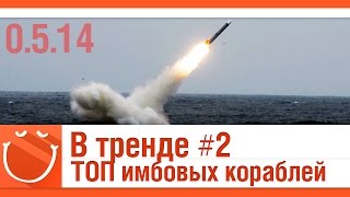 Превью: В тренде #2 ТОП имбовых кораблей (0.5.14)