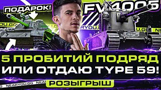 Превью: FV4005 - 5 ПРОБИТИЙ ПОДРЯД или ОТДАЮ ПРЕМ Type 59!