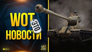 Превью: WoT Это Новости - Судьба ТОП ИМБочек