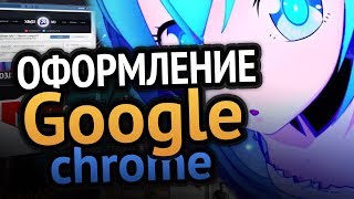 Превью: Крутое оформление Google Chrome | 3D вкладки | Тёмная тема | Как сделать?