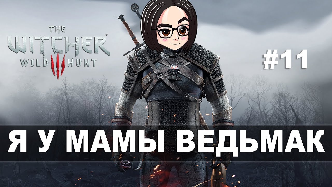 The Witcher 3: Wild Hunt (Прохождение на стриме) | Мечи и вареники #11