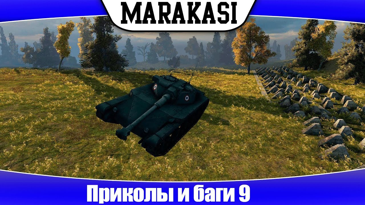 World of Tanks приколы и баги 9