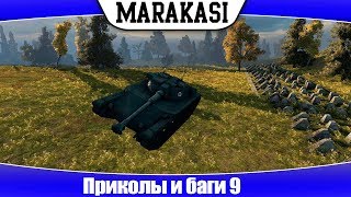 Превью: World of Tanks приколы и баги 9