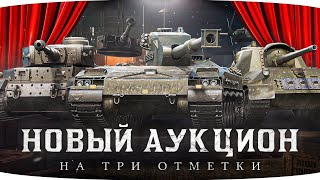 Превью: НОВЫЙ ТАНК ДЖОВА НА ОТМЕТКУ ● Зрители Выбирают — Джов Страдает ● Аукцион Танков #4