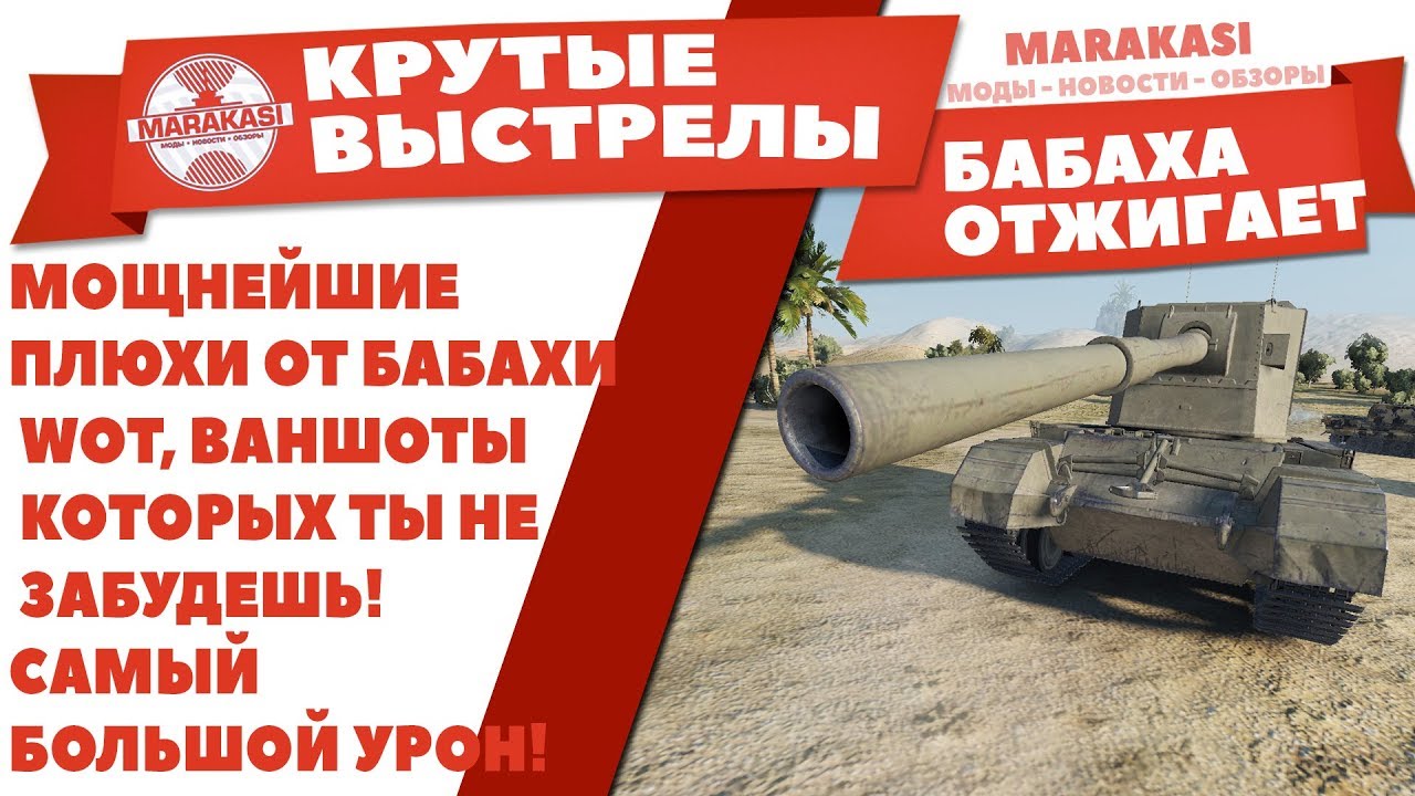 МОЩНЕЙШИЕ ПЛЮХИ ОТ БАБАХИ WOT, ВАНШОТЫ КОТОРЫХ ТЫ НЕ ЗАБУДЕШЬ! САМЫЙ БОЛЬШОЙ УРОН!