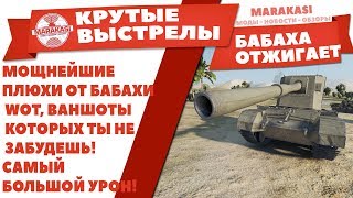 Превью: МОЩНЕЙШИЕ ПЛЮХИ ОТ БАБАХИ WOT, ВАНШОТЫ КОТОРЫХ ТЫ НЕ ЗАБУДЕШЬ! САМЫЙ БОЛЬШОЙ УРОН!