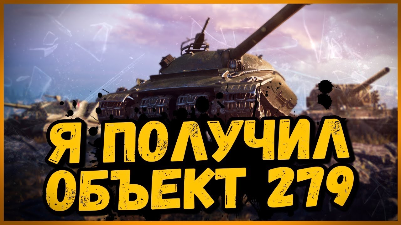 Когда тебя узнают в рандоме или как я получил Объект 279 (р) | World of Tanks