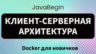 Превью: Основы Docker: клиент-серверная архитектура (2023)