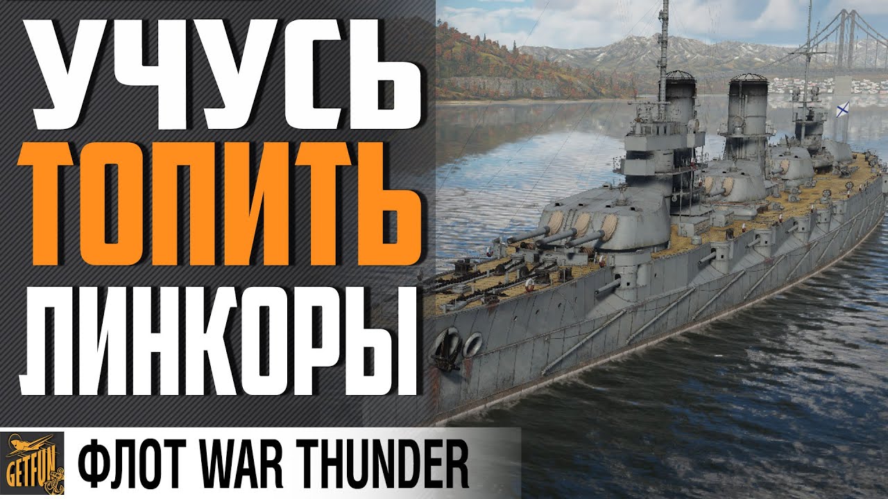 УЧУСЬ ТОПИТЬ ЛИНКОРЫ⚓НОВАЯ СИЛА⚓WAR THUNDER ФЛОТ