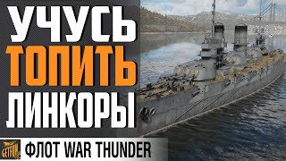 Превью: УЧУСЬ ТОПИТЬ ЛИНКОРЫ⚓НОВАЯ СИЛА⚓WAR THUNDER ФЛОТ