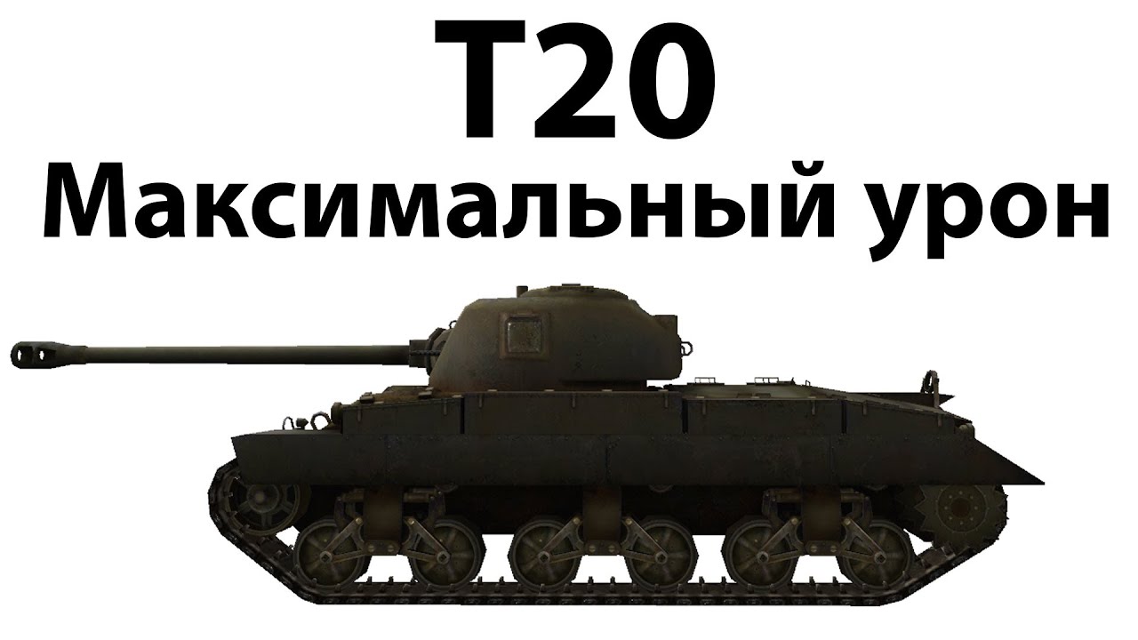 T20 - Максимальный урон