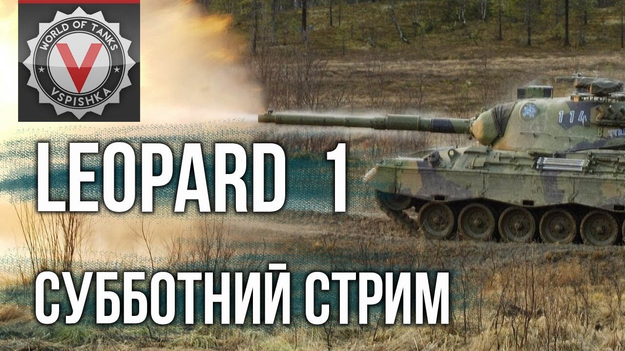 Leopard 1 - убийца ЕБРов | World of Tanks