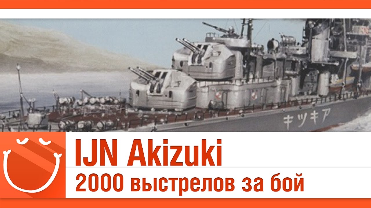 Akizuki 2000 выстрелов за бой!