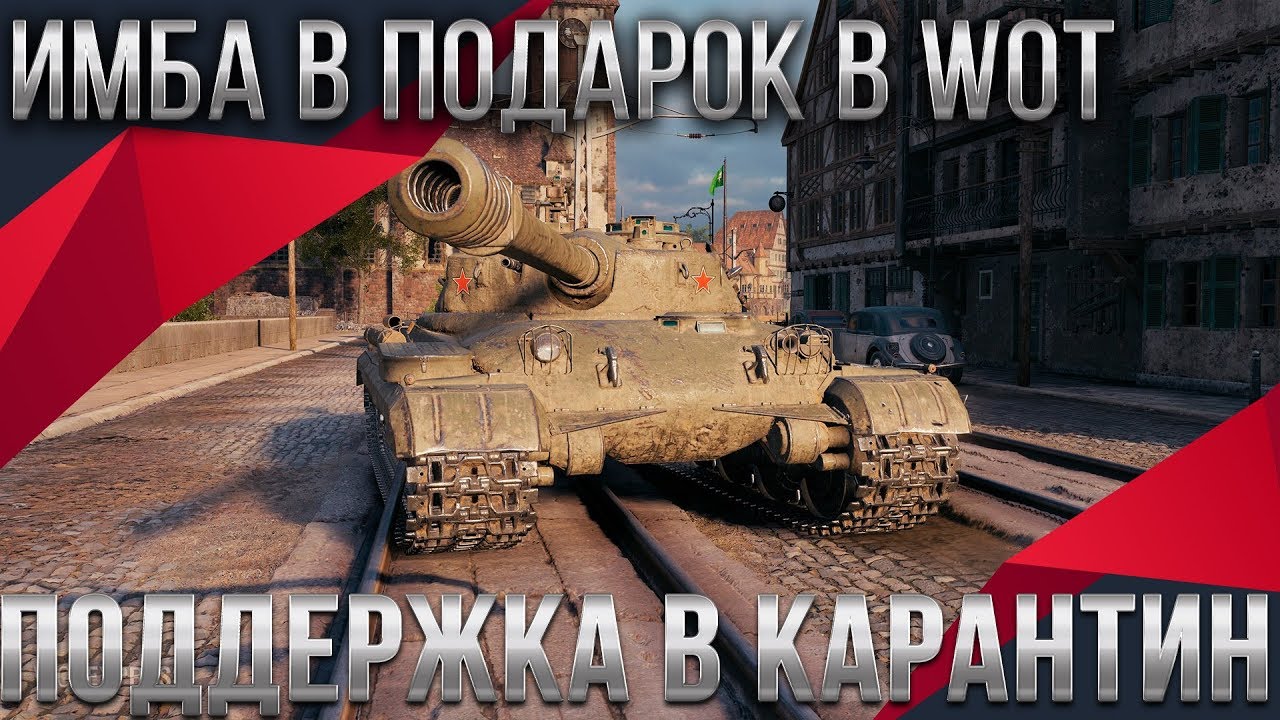 ПОДАРОК ИМБА ИГРОКАМ В КАРАНТИН, НОВАЯ МЕГА ИМБА, ЗАМЕНА СТАРЫХ ТАНКОВ WOT 2020 world of tanks