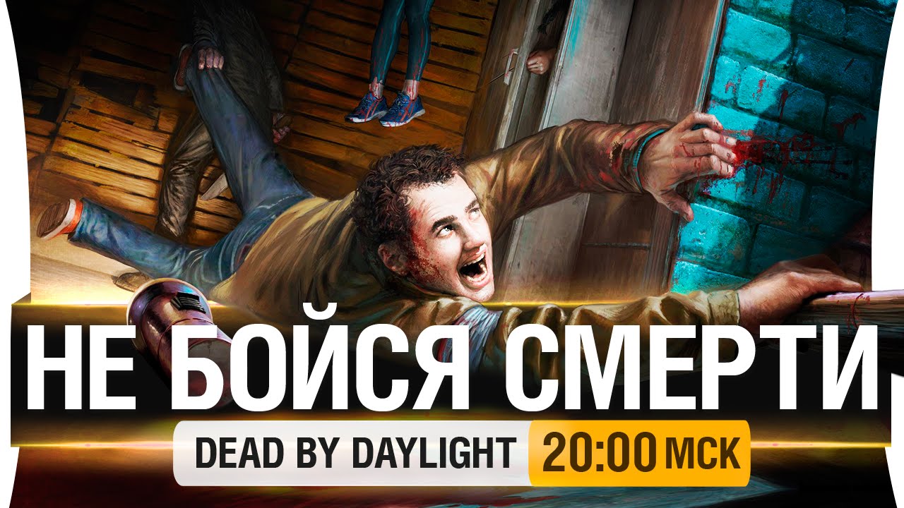 Не бойся смерти!  - Dead by Daylight [20-00мск]