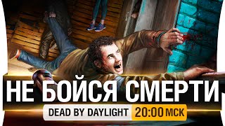 Превью: Не бойся смерти!  - Dead by Daylight [20-00мск]