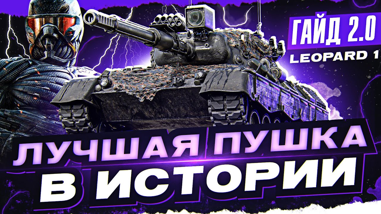 Leopard 1 - ЛУЧШАЯ ПУШКА В ИСТОРИИ WoT! [Гайд 2.0 WoT]