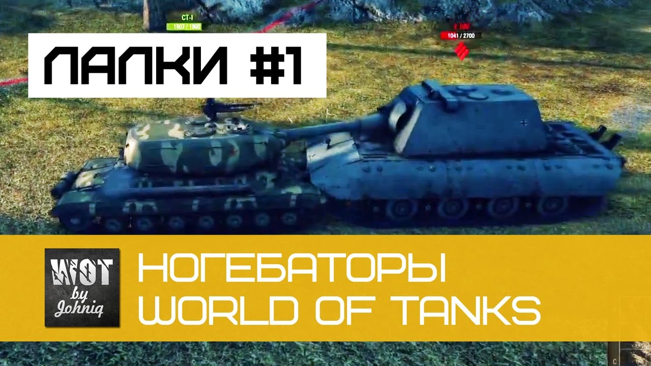 Лалки #1 Ногибаторы в World of Tanks