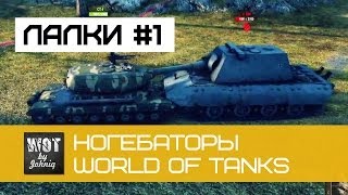 Превью: Лалки #1 Ногибаторы в World of Tanks