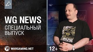 Превью: Специальный выпуск &quot;WG News&quot;