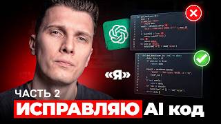 Превью: ЧАСТЬ 2 — ИСПРАВЛЯЮ код, НАПИСАННЫЙ AI!