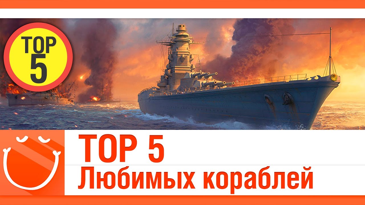 TOP5 Любимых кораблей