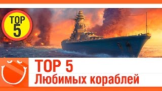 Превью: TOP5 Любимых кораблей