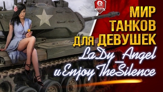 Превью: МИР ТАНКОВ ДЛЯ ДЕВУШЕК ★ LaDy__Angel и EnjoyTheSilence