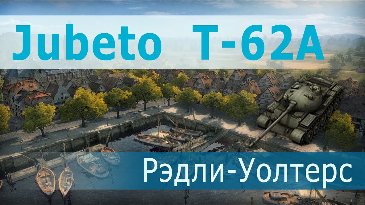 Jubeto, Т-62А, Рэдли-Уолтерс, 8 уничтожено