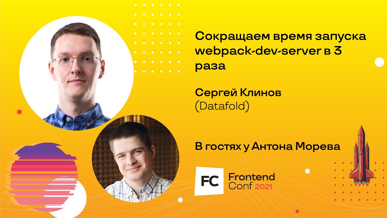 Techtalk &quot;Сокращаем время запуска webpack-dev-server в 3 раза&quot; / Сергей Клинов (Datafold)