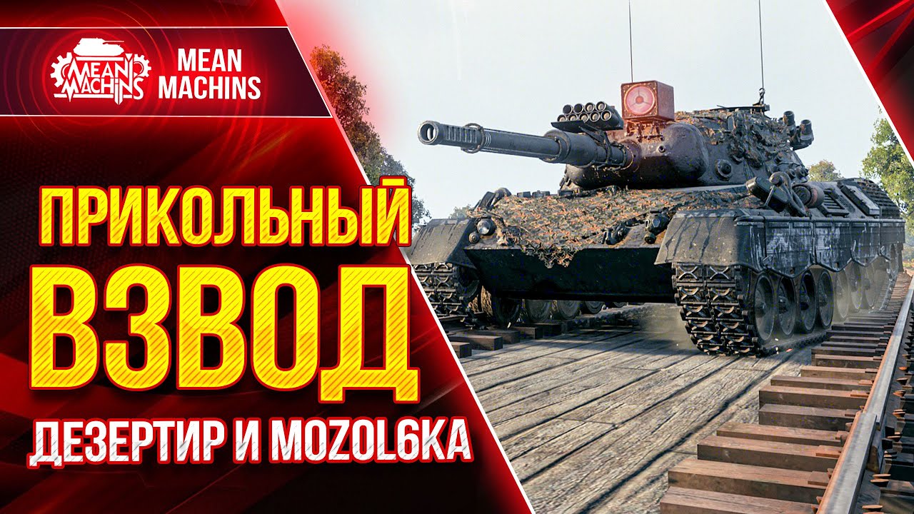 ВЗВОД С АРТОЙ...ЧТО ЖЕ НАС ЖДЁТ? ● 08.12.21 ● Катаем Дезертир, Мозолька и MeanMachins