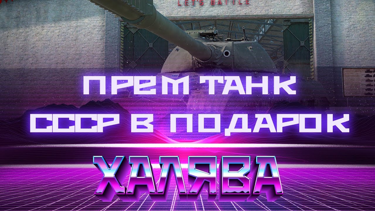 УРА ПРЕМ ТАНК СССР В ПОДАРОК В WOT! ВЫПОЛНЯЮ ЛБЗ НА СОВЕТСКИХ ИЛИ КИТАЙСКИХ ТАНКАХ world of tanks