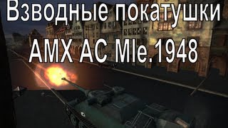 Превью: Взводные покатушки - часть XV - AMX AC Mle.1948 - осторожно, мат!