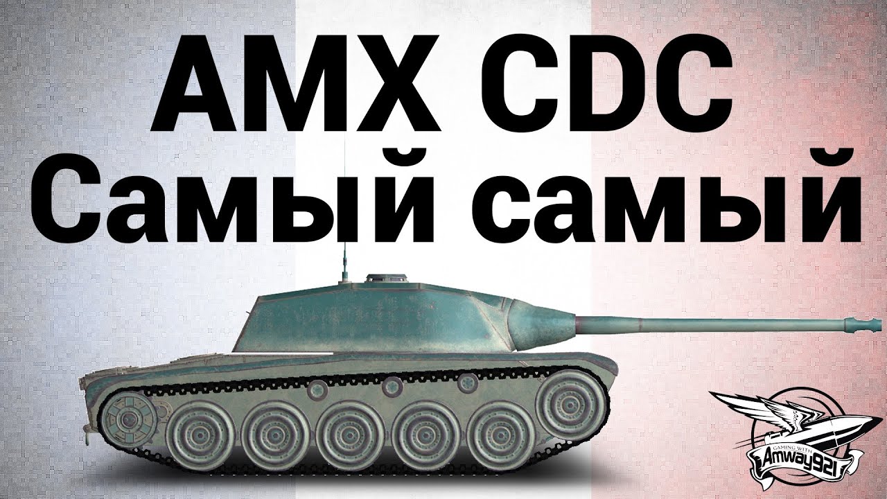 AMX Chasseur de chars - Самый самый