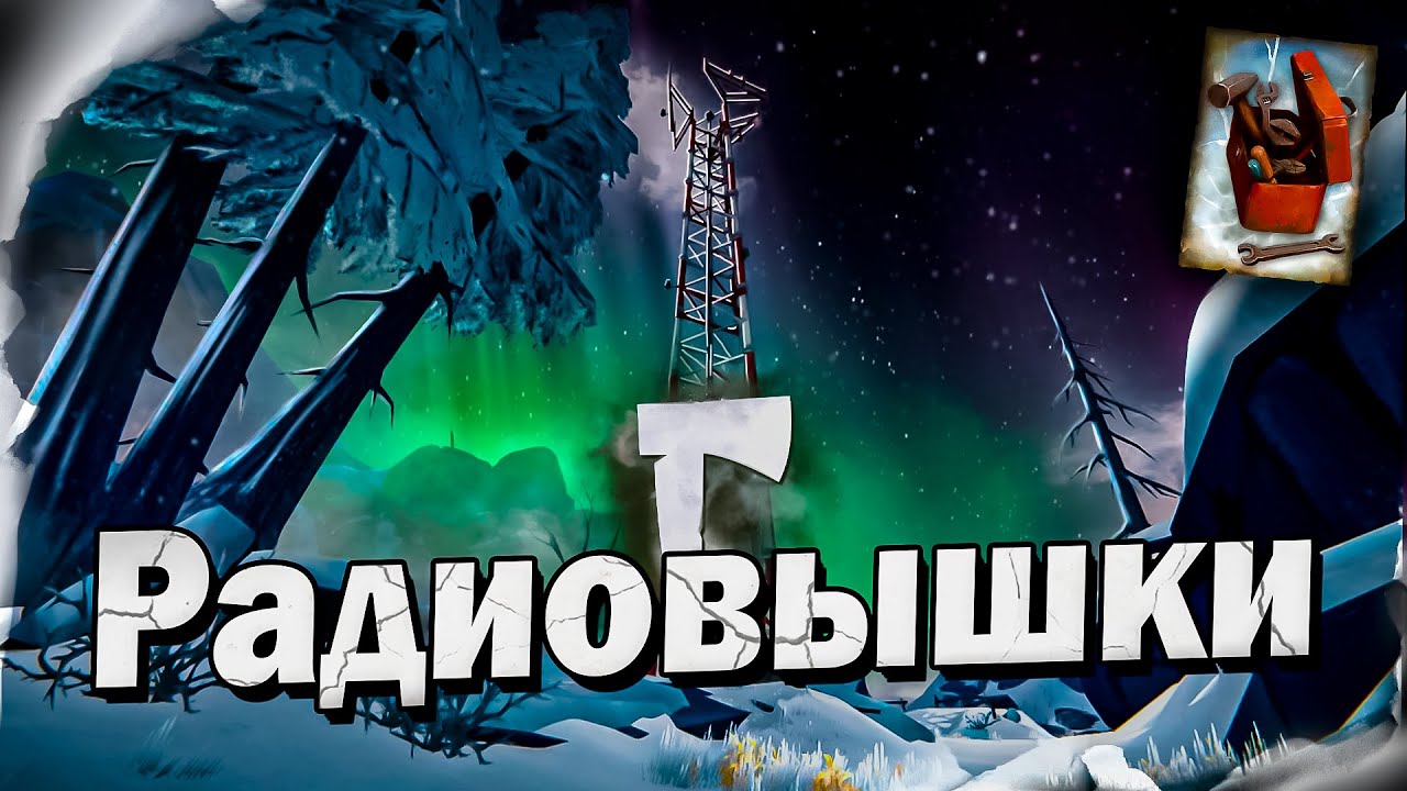 7# Ремонт Радиовышек 💀 The Long Dark​ 💀 DLC