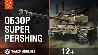 Превью: World of Tanks. Super Pershing обзор